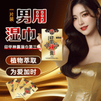 【喷剂助情】印甲神露湿巾第三代古圣堂